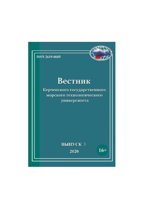 Вісник Керченського державного морського технологічного університету Випуск 3, 2020