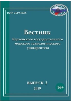 Вестник Керченского государственного морского технологического университета Выпуск 3, 2019