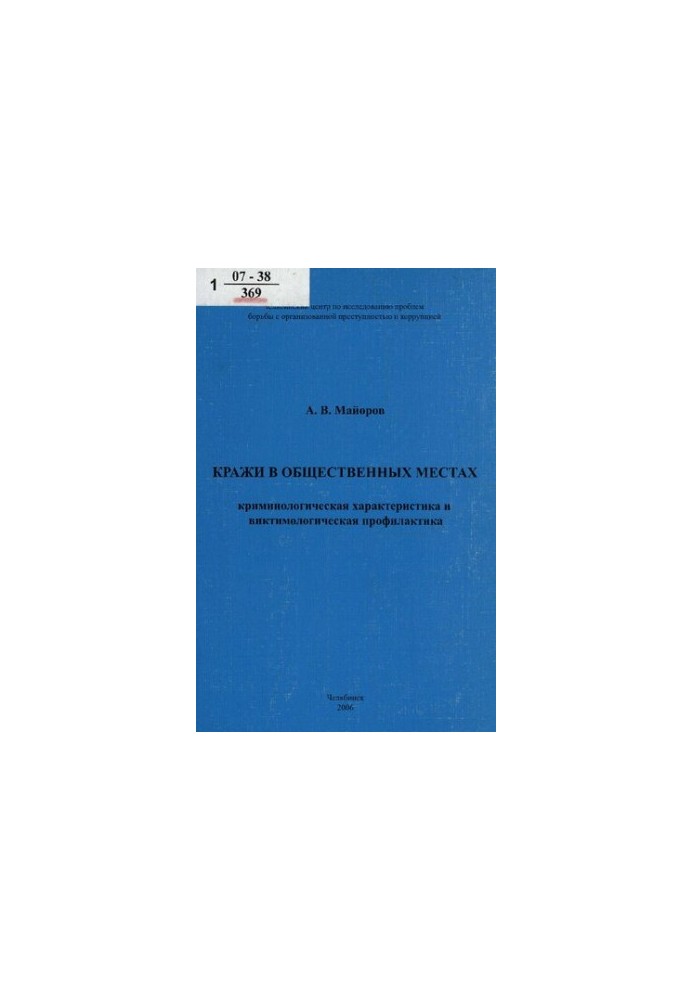 Theft in public places: criminological characteristics and victimological prevention.