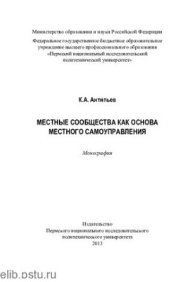 Local communities as the basis of local self-government: monograph