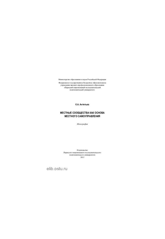 Local communities as the basis of local self-government: monograph