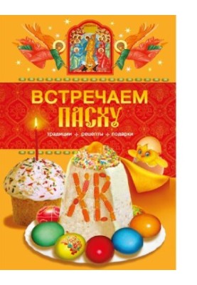 Встречаем Пасху [Электронный ресурс] : традиции, рецепты, подарки