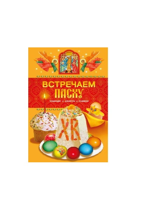 Встречаем Пасху [Электронный ресурс] : традиции, рецепты, подарки