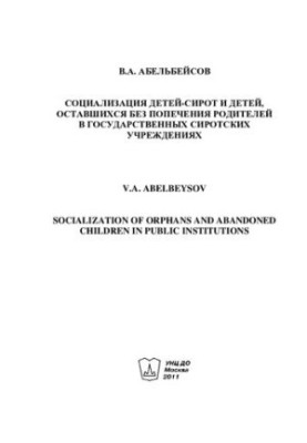 Socialization of orphans and children left without parental care in state orphanages [Text] Sociali