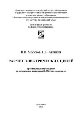 Calculation of electrical circuits: a workshop for students in the field of training 35.03.06 "Agroengineering"
