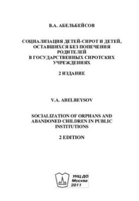 Socialization of orphans and children left without parental care in state orphanages [Text] Sociali