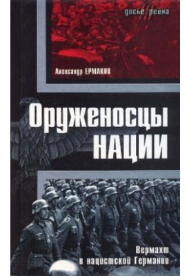 Armadillos of the Nation: The Wehrmacht in Nazi Germany
