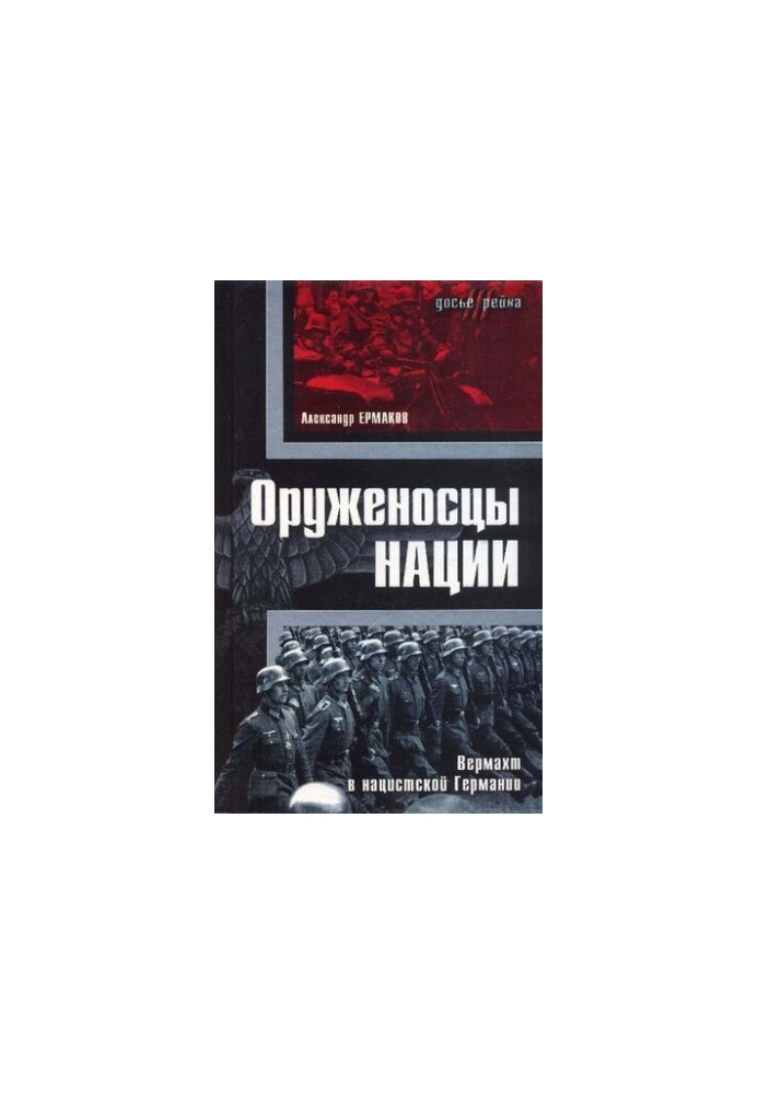 Armadillos of the Nation: The Wehrmacht in Nazi Germany