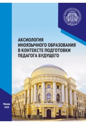 Axiology of foreign-language education in the context of the preparation of the teacher of the future: materials of the International Scientific and Practical Forum