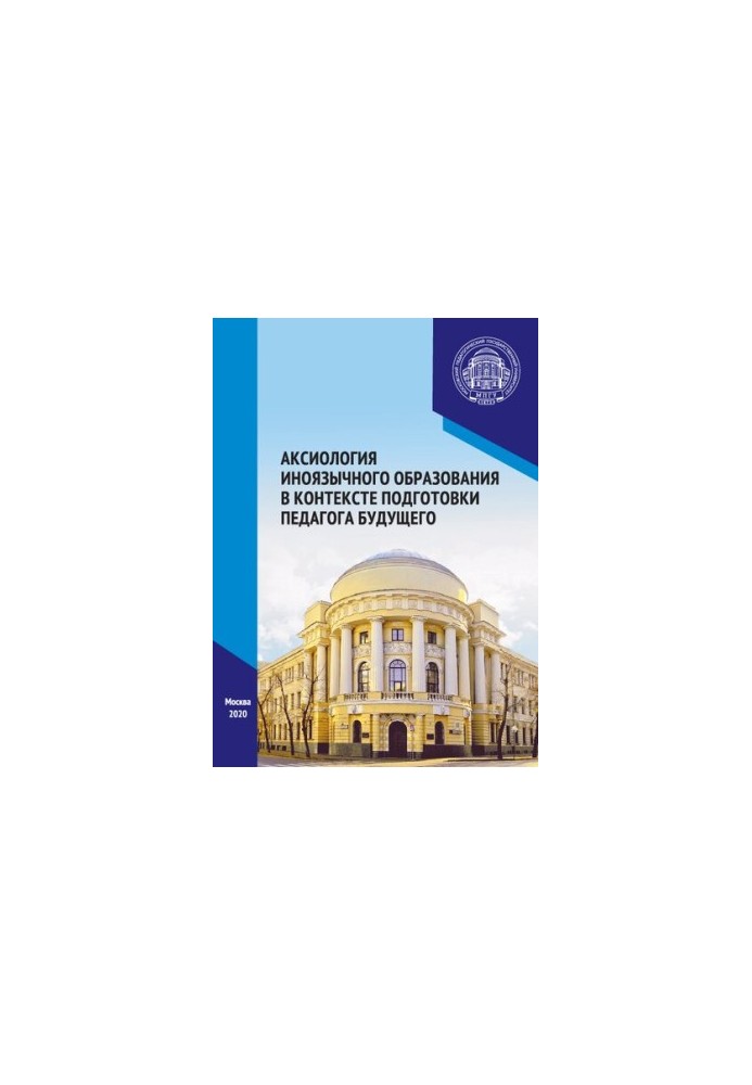 Axiology of foreign-language education in the context of the preparation of the teacher of the future: materials of the International Scientific and Practical Forum