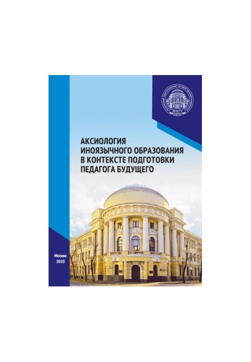 Axiology of foreign-language education in the context of the preparation of the teacher of the future: materials of the International Scientific and Practical Forum