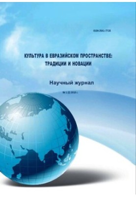 Культура в євразійському просторі: традиції та інновації