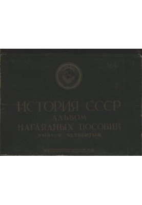 Історія СРСР. Альбом наочних посібників. Випуск 4. Російська держава в XVII столітті.