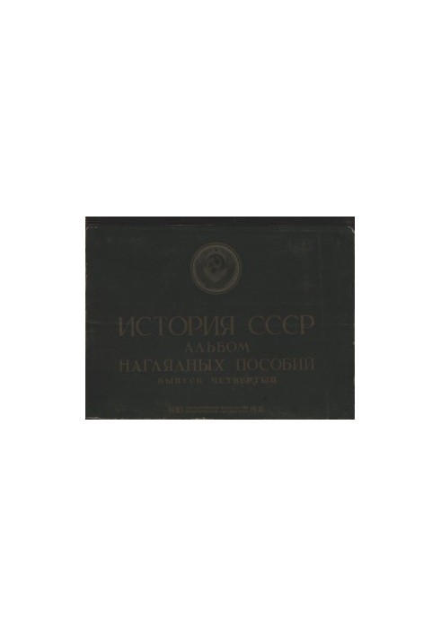 Історія СРСР. Альбом наочних посібників. Випуск 4. Російська держава в XVII столітті.