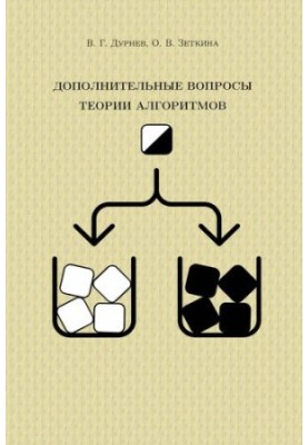 Additional questions of algorithm theory : educational and methodological manual