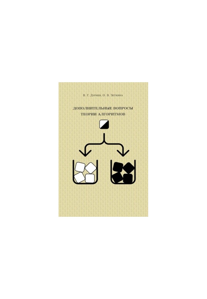 Additional questions of algorithm theory : educational and methodological manual