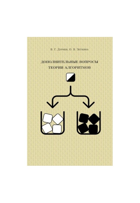 Additional questions of algorithm theory : educational and methodological manual