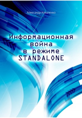 Information war in STANDALONE mode