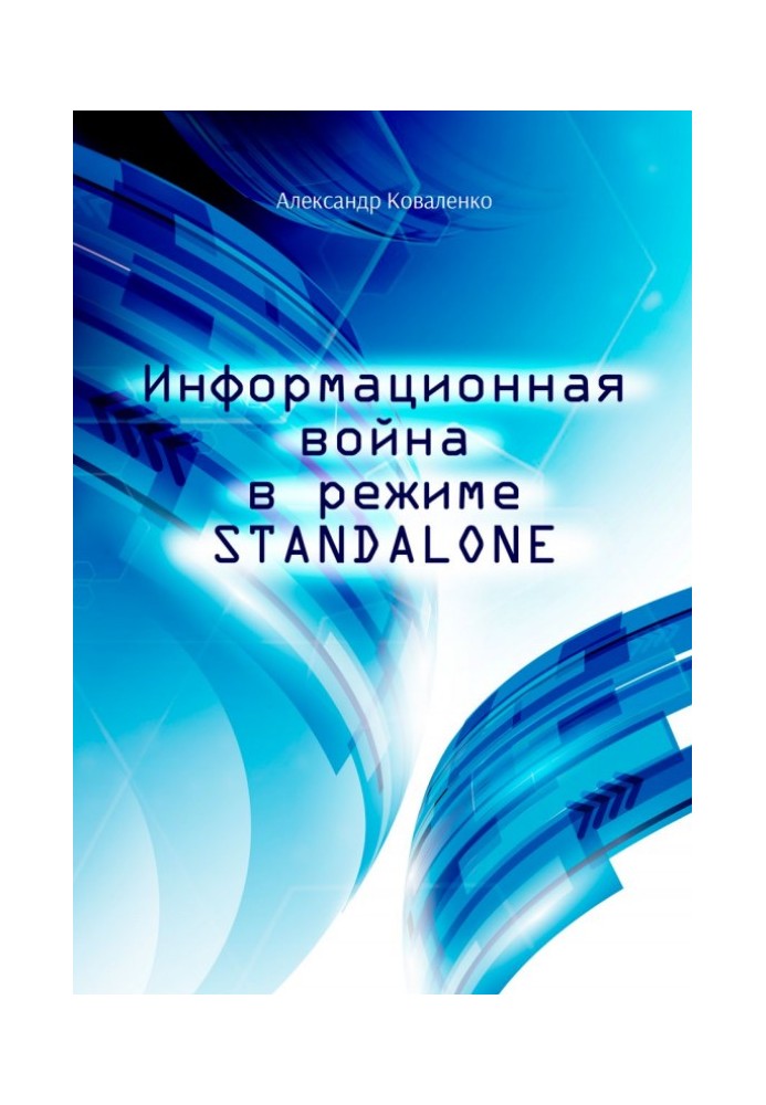 Інформаційна війна у режимі STANDALONE