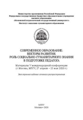 Modern education: vectors of development: The role of socio-humanitarian knowledge in teacher training: materials V international