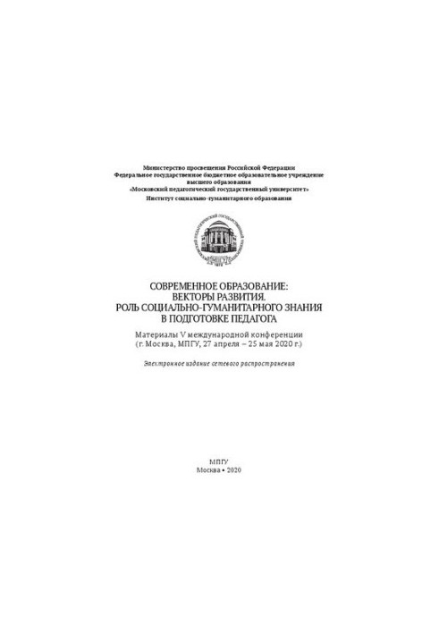 Modern education: vectors of development: The role of socio-humanitarian knowledge in teacher training: materials V international