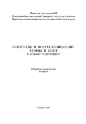 Мистецтво та мистецтвознавство: теорія та досвід: до нового синкретизму
