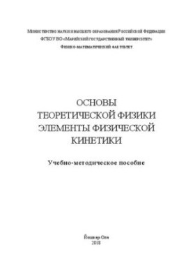Основи теоретичної фізики. Елементи фізичної кінетики: Навчально-методичний посібник
