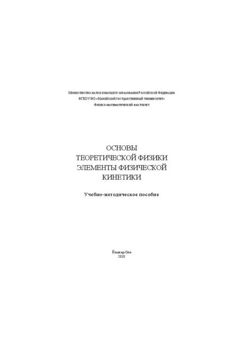 Основи теоретичної фізики. Елементи фізичної кінетики: Навчально-методичний посібник