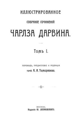 Иллюстрированное собрание сочинений Чалза Дарвина. Том I