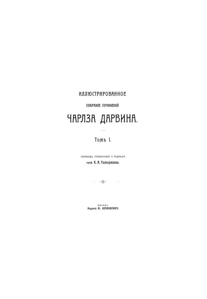Иллюстрированное собрание сочинений Чалза Дарвина. Том I