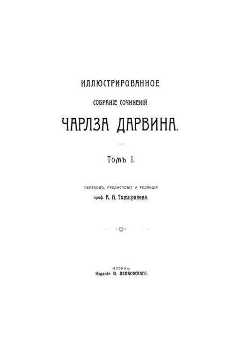 Иллюстрированное собрание сочинений Чалза Дарвина. Том I