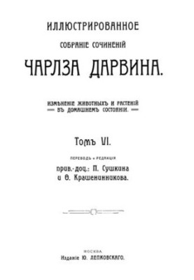 Ілюстроване зібрання творів Чарльза Дарвіна. Том VI-VII