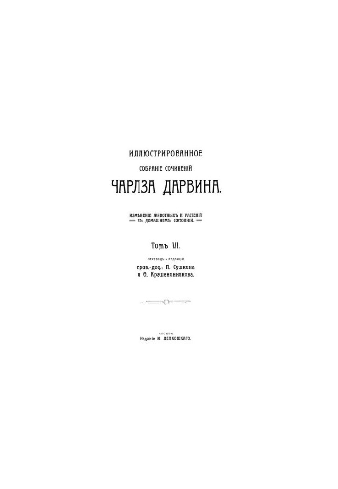 Ілюстроване зібрання творів Чарльза Дарвіна. Том VI-VII