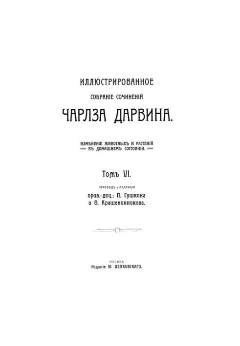 Ілюстроване зібрання творів Чарльза Дарвіна. Том VI-VII