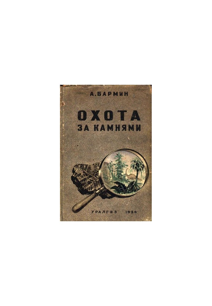 Охота за камнями