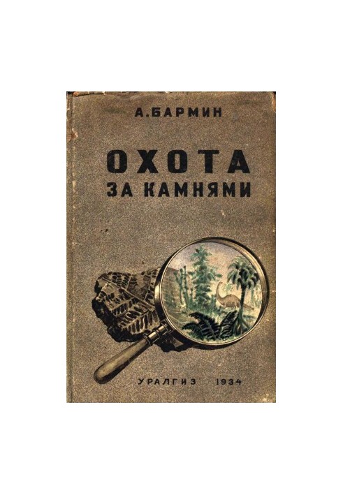 Охота за камнями