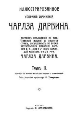 Иллюстрированное собрание сочинений Чалза Дарвина. Том II