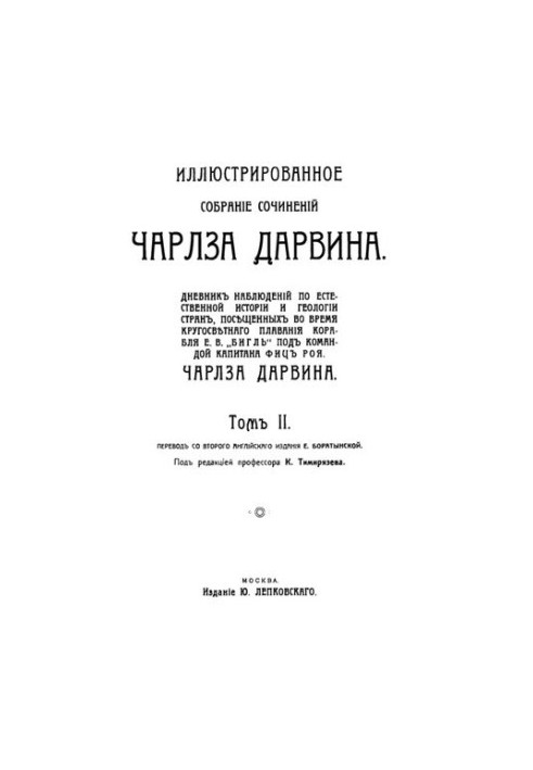 Иллюстрированное собрание сочинений Чалза Дарвина. Том II