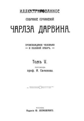 Ілюстроване зібрання творів Чарльза Дарвіна. Том V