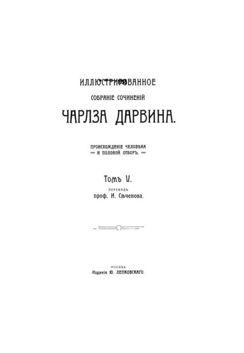 Ілюстроване зібрання творів Чарльза Дарвіна. Том V