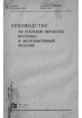 Посібник з термічної обробки бетонних і залізобетонних виробів