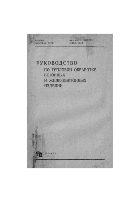 Посібник з термічної обробки бетонних і залізобетонних виробів