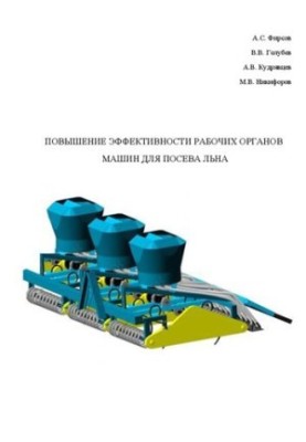 Improving the efficiency of the working bodies of machines for sowing flax: Monograph