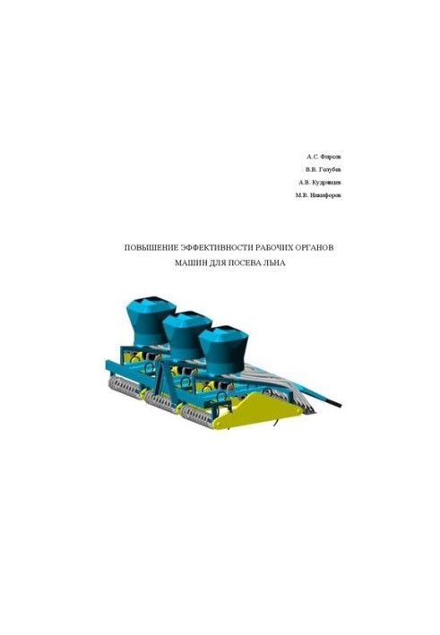 Improving the efficiency of the working bodies of machines for sowing flax: Monograph