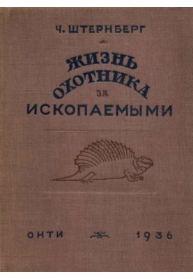 Жизнь охотника за ископаемыми