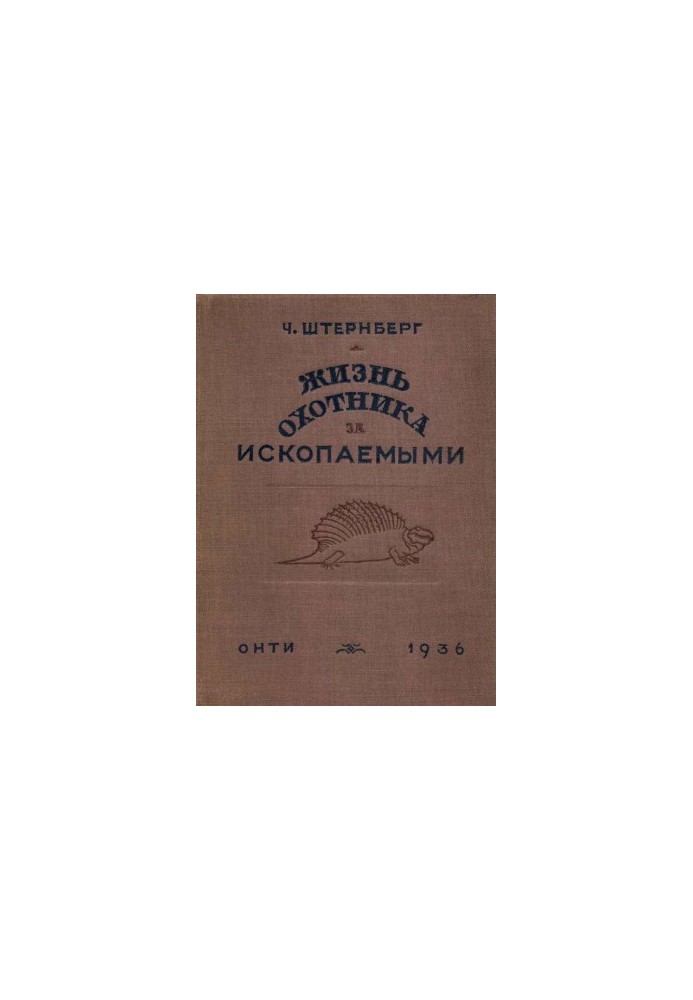 Жизнь охотника за ископаемыми