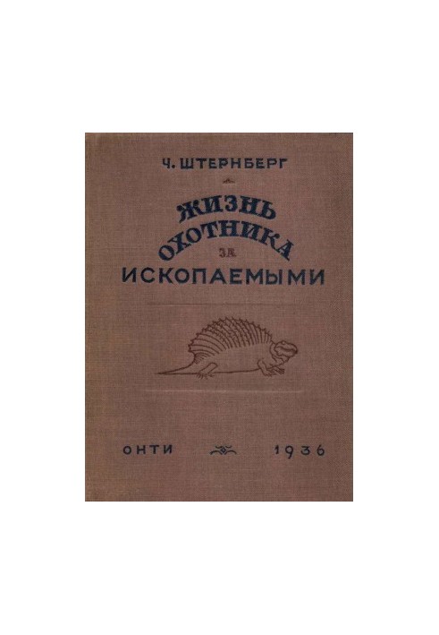 Жизнь охотника за ископаемыми