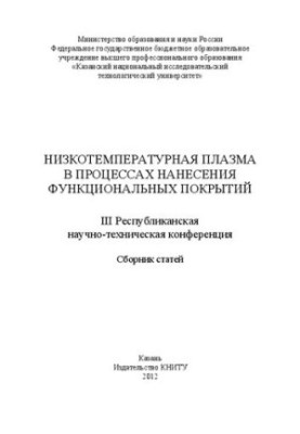 Низкотемпературная плазма в процессах нанесения функциональных покрытий. III Республиканская научно-техническая конференция. 
