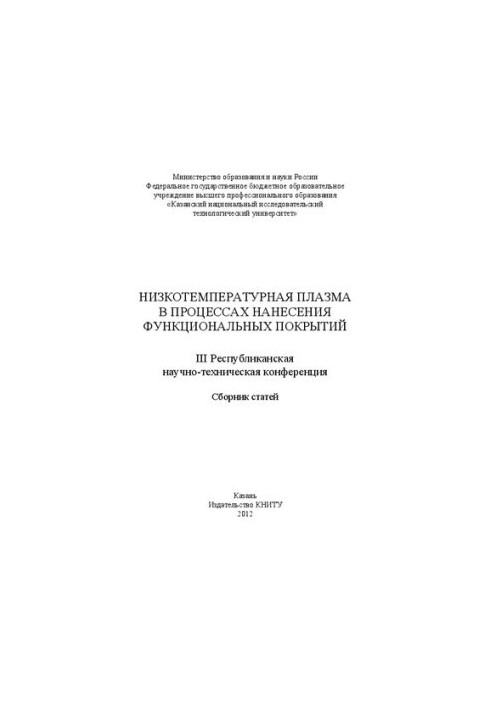 Низкотемпературная плазма в процессах нанесения функциональных покрытий. III Республиканская научно-техническая конференция. 