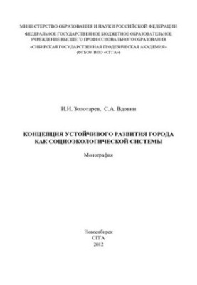 Концепція сталого розвитку міста як соціально-екологічної системи: монографія